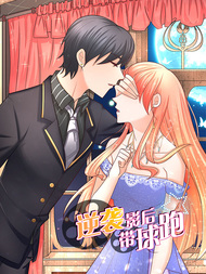 逆袭影后带球跑