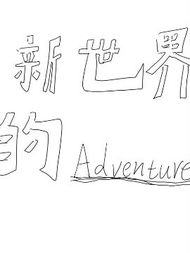 新世界的冒险录