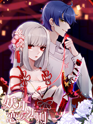 妖刀恋爱法则