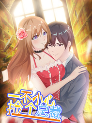 一不小心捡个总裁