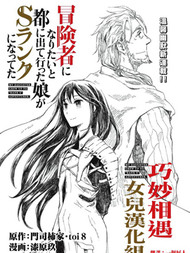 想当冒险者的女儿到首都当了等级S的冒险者