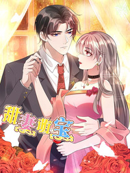 契约甜妻带球跑