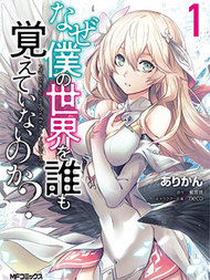 为何无人记得我的世界？