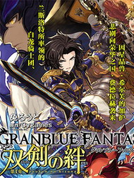 碧蓝幻想-双剑之羁绊-