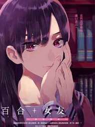 百合+女友悄然亲吻