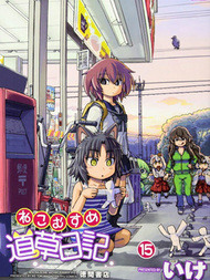 猫耳少女的道草日记