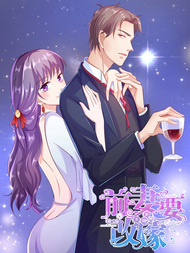 无效婚约：前妻要改嫁