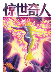 惊世奇人：尾声