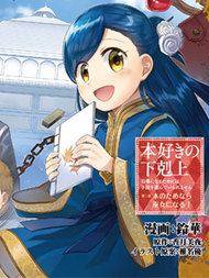 爱书的下克上（第2部）