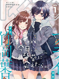 今日，若是能与小柴葵相遇。