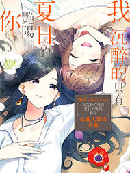 我沉醉的只有夏日的艳阳