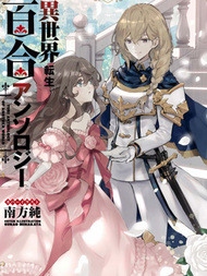 异世界转生百合短篇合集