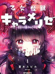 少女怪兽焦糖味