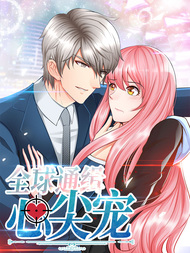 全球通缉心尖宠