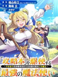 带着攻略的最强魔法师