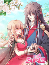 魔神的恋爱法则