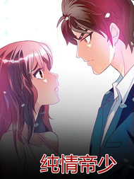 掠爱成瘾：帝少求放过