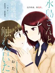 想与水岛同学相互触碰