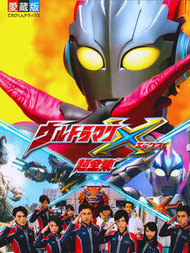 X奥特曼超全集豪华爱藏