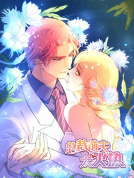 总裁前夫太火热