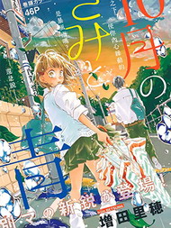 十月的你与青色