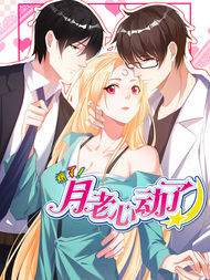 糟了！月老心动了