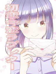 初恋、现任、情书