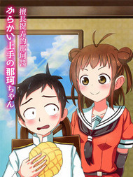 (C96)擅长捉弄的那珂酱