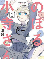 攀岩的小寺同学