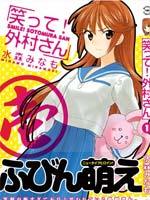 笑一个吧！外村桑