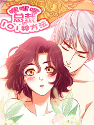 嘿嘿嘿总裁的101种方法