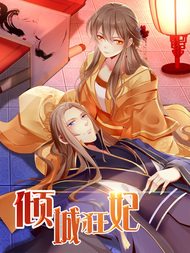 邪王的倾城狂妃