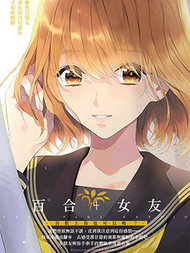 百合+女友 喜欢上你也可