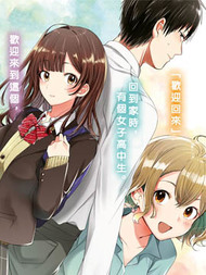 剃须，然后捡到女高中生