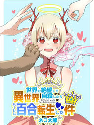 关于我因厌世自杀而转生异世界搞百合这件事