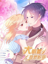 大明星，我想咬你