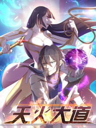 天火大道
