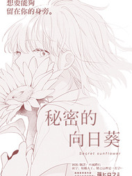秘密的向日葵