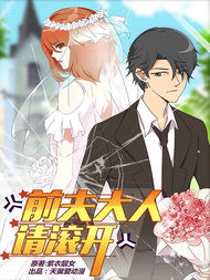 前夫大人请滚开