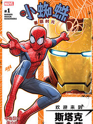 小蜘蛛：暑期时光