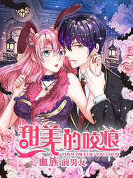血族男友别咬我