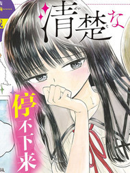 清纯地掩盖着吧