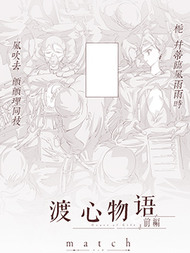 渡心物语
