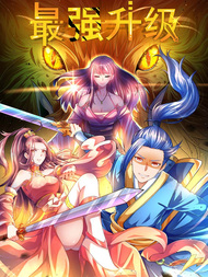 最强升级