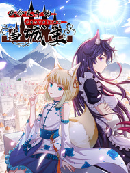 从今天开始当城主