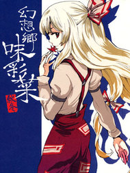 幻想乡味彩菜 秋冬