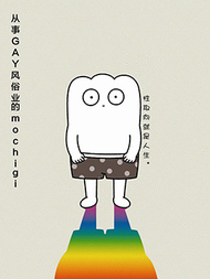 从事GAY风俗业的mochigi 性取向就是人生。