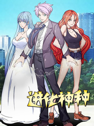 进化神种