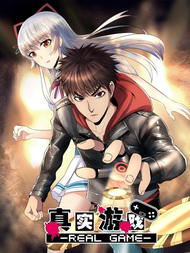 真实游戏