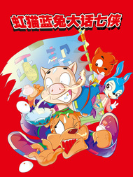 虹猫蓝兔大话七侠